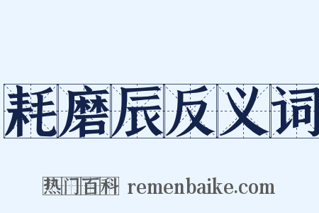 耗磨辰反义词是什么意思的图片